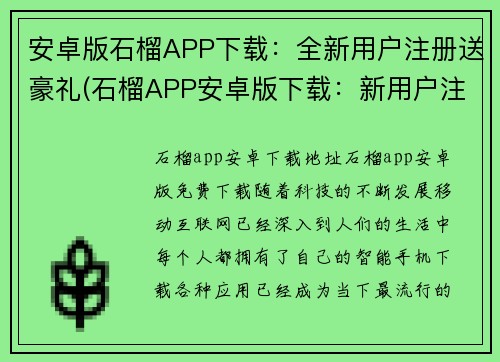 安卓版石榴APP下载：全新用户注册送豪礼(石榴APP安卓版下载：新用户注册可享豪礼)