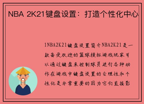 NBA 2K21键盘设置：打造个性化中心