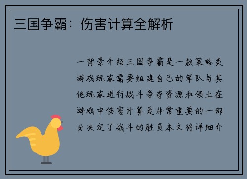 三国争霸：伤害计算全解析